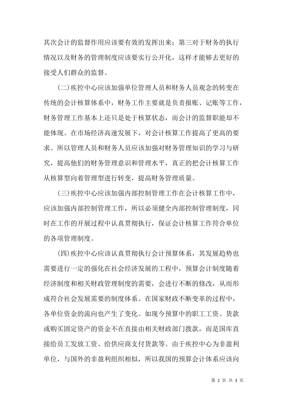 疾控中心財務管理與會計核算及其工商注冊要求